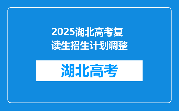 2025湖北高考复读生招生计划调整