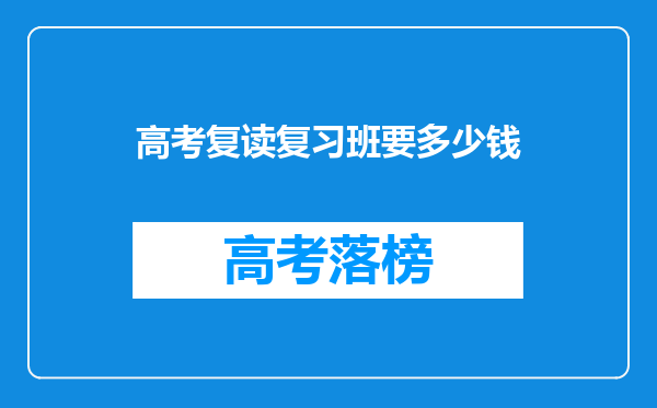 高考复读复习班要多少钱