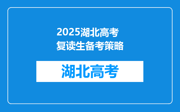 2025湖北高考复读生备考策略