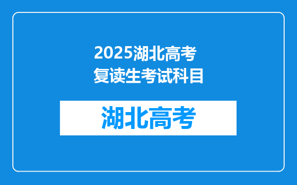 2025湖北高考复读生考试科目