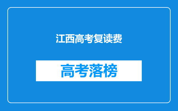 江西高考复读费