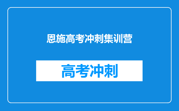 恩施高考冲刺集训营