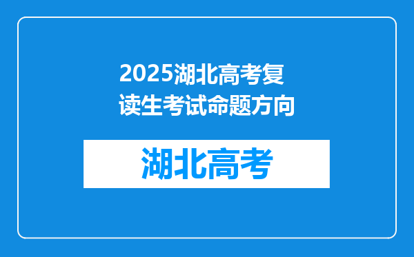 2025湖北高考复读生考试命题方向