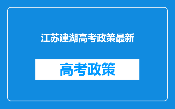 江苏建湖高考政策最新
