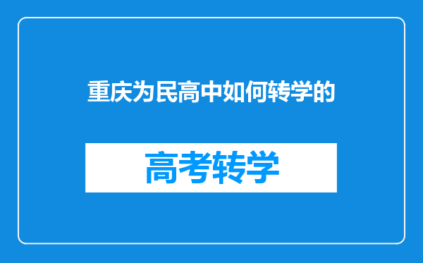 重庆为民高中如何转学的