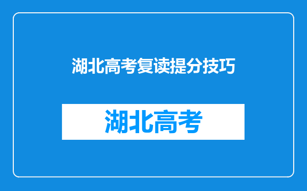 湖北高考复读提分技巧