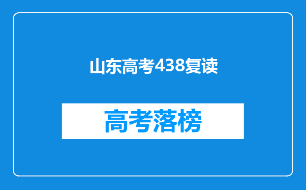 山东高考438复读