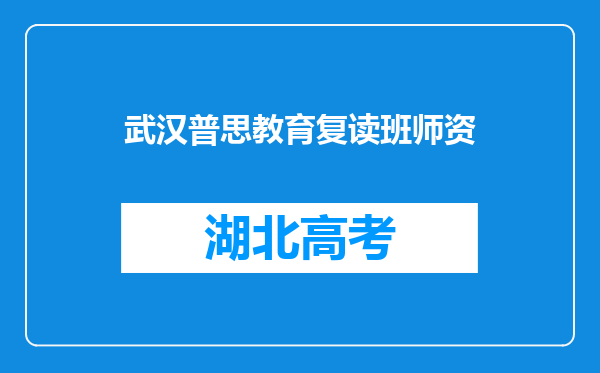 武汉普思教育复读班师资