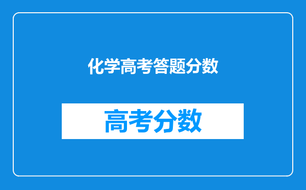 化学高考答题分数