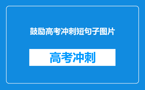 鼓励高考冲刺短句子图片
