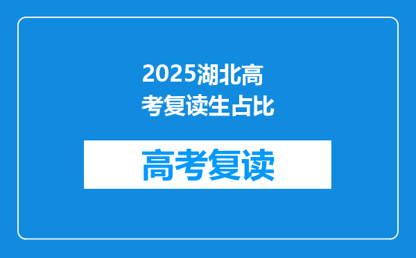 2025湖北高考复读生占比