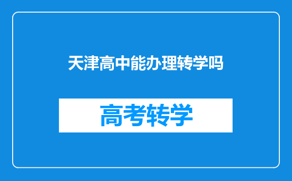 天津高中能办理转学吗