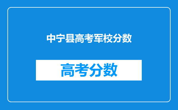 中宁县高考军校分数