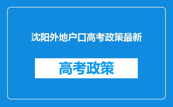 沈阳外地户口高考政策最新