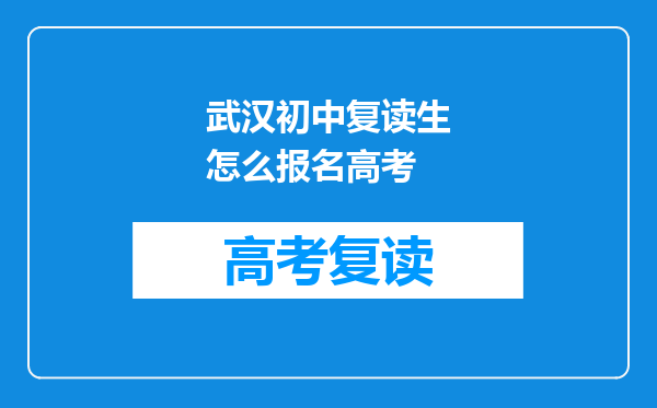 武汉初中复读生怎么报名高考