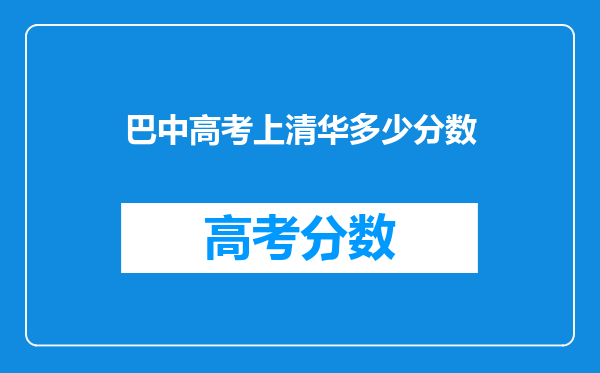巴中高考上清华多少分数