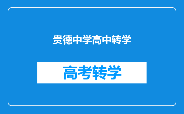 贵德中学高中转学