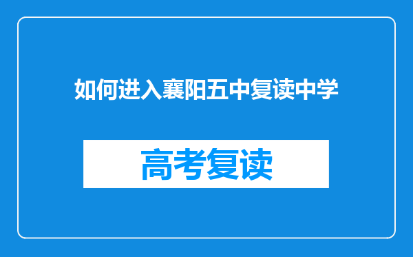 如何进入襄阳五中复读中学