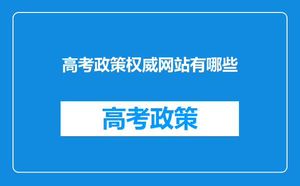 高考政策权威网站有哪些