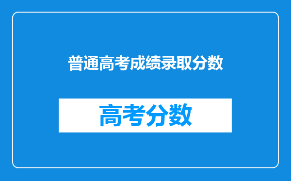 普通高考成绩录取分数
