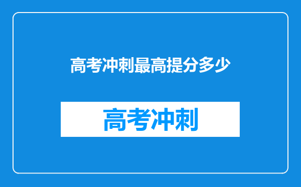 高考冲刺最高提分多少