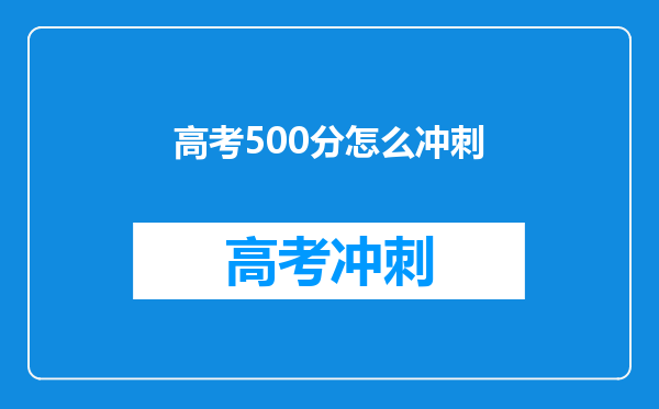 高考500分怎么冲刺