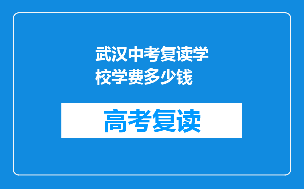 武汉中考复读学校学费多少钱
