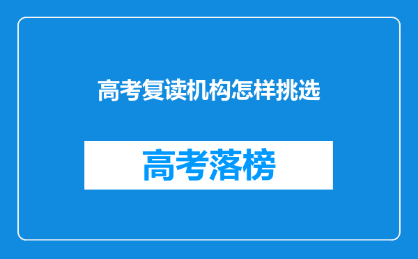 高考复读机构怎样挑选