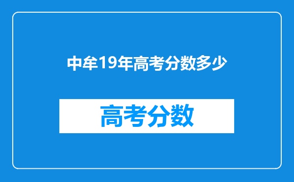 中牟19年高考分数多少
