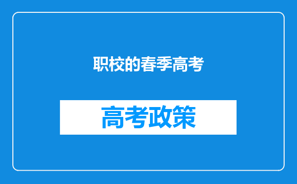 职校的春季高考