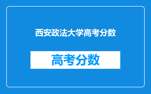 西安政法大学高考分数