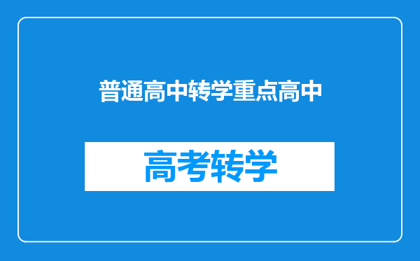普通高中转学重点高中