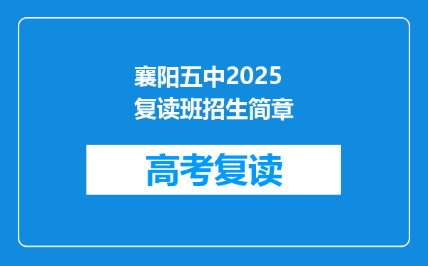 襄阳五中2025复读班招生简章