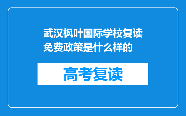 武汉枫叶国际学校复读免费政策是什么样的