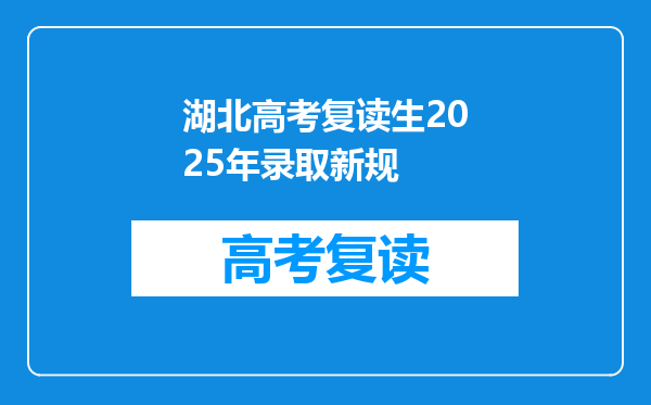 湖北高考复读生2025年录取新规