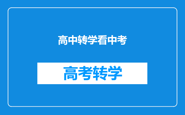 高中转学看中考