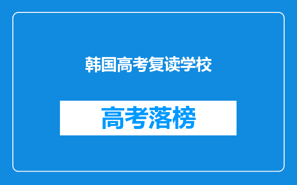 韩国高考复读学校