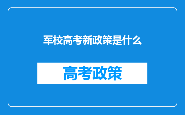 军校高考新政策是什么