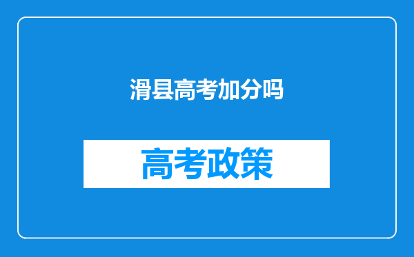 滑县高考加分吗