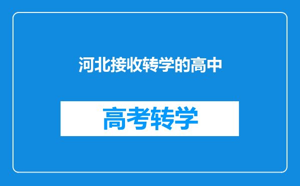 河北接收转学的高中