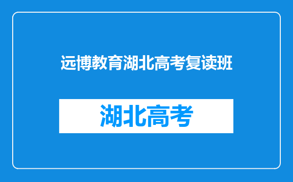 远博教育湖北高考复读班
