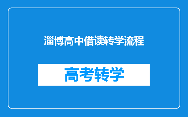 淄博高中借读转学流程