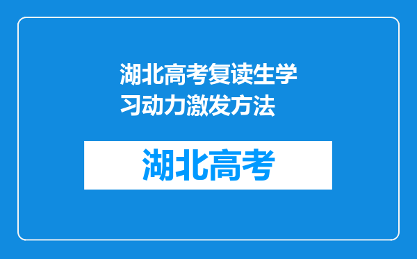 湖北高考复读生学习动力激发方法