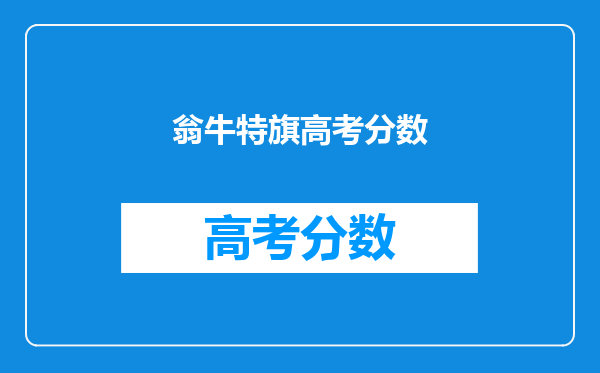 翁牛特旗高考分数