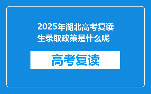 2025年湖北高考复读生录取政策是什么呢