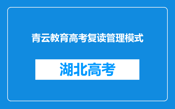 青云教育高考复读管理模式
