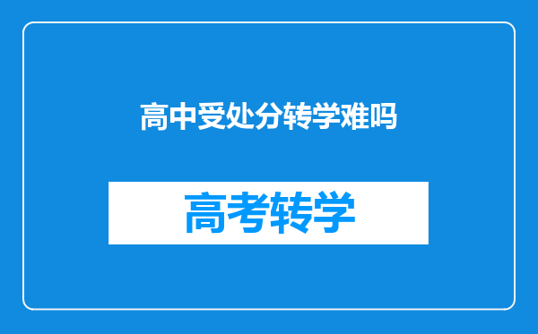 高中受处分转学难吗