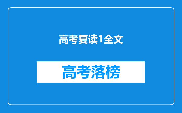 高考复读1全文