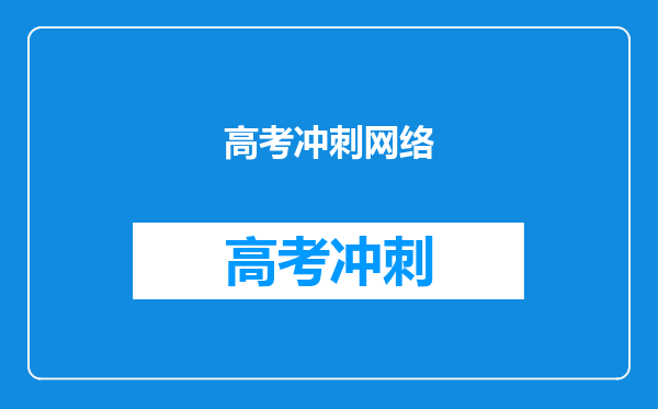 高考冲刺网络
