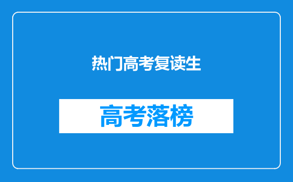 热门高考复读生